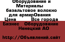 Оборудование и Материалы | базальтовое волокно для армирОвания › Цена ­ 100 - Все города Бизнес » Оборудование   . Ненецкий АО